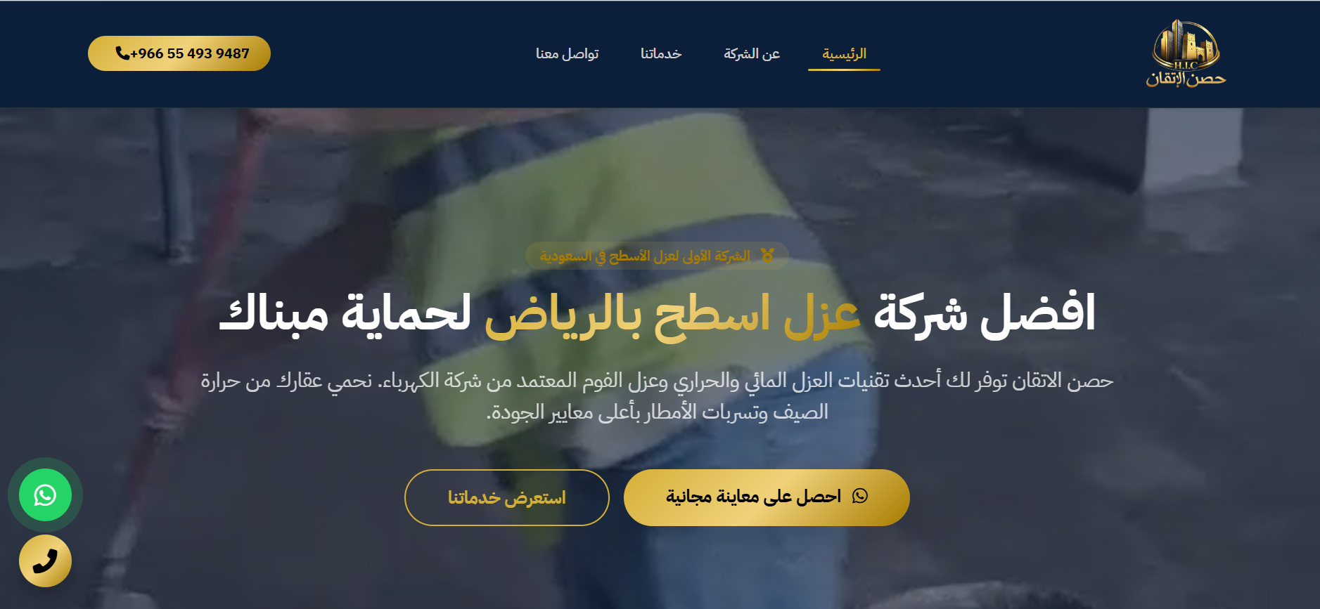 حصن الإتقان لعزل الأسطح والمقاولات