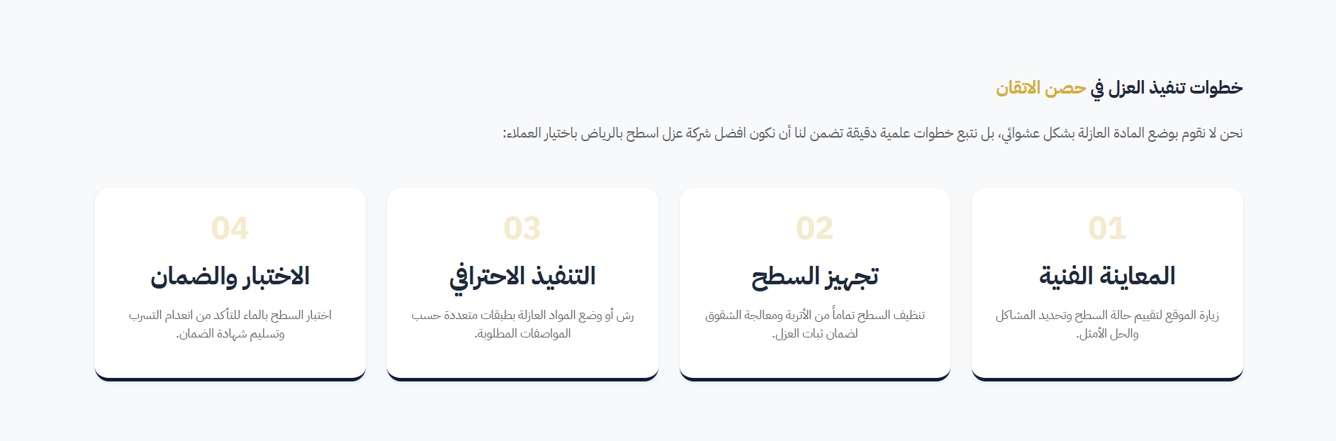 حصن الإتقان لعزل الأسطح والمقاولات