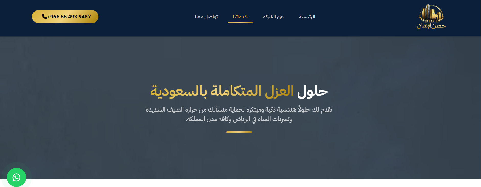 حصن الإتقان لعزل الأسطح والمقاولات